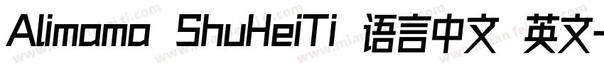 Alimama ShuHeiTi 语言中文 英文字体转换